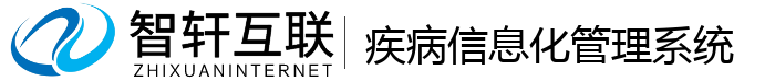 疾病信息化管理系统